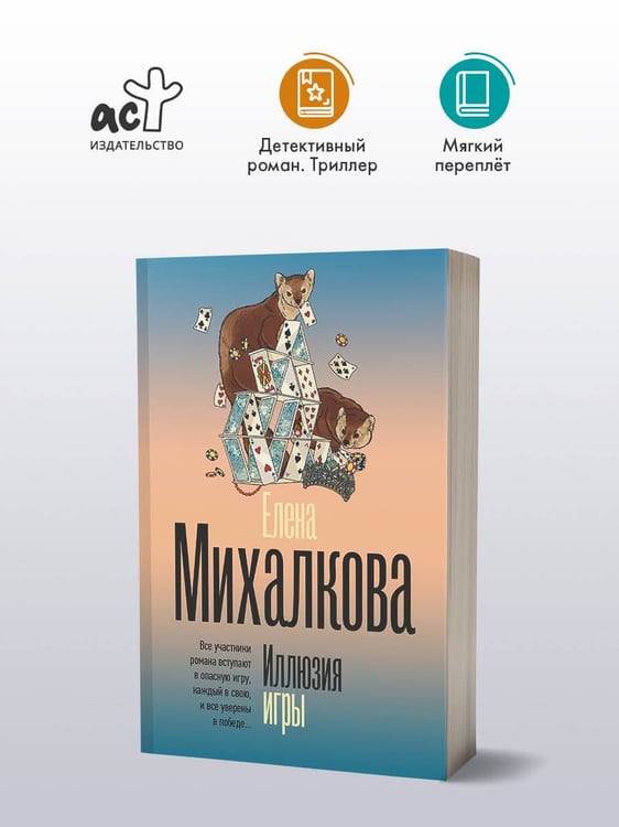 Дополнительное изображение книги «Иллюзия игры»