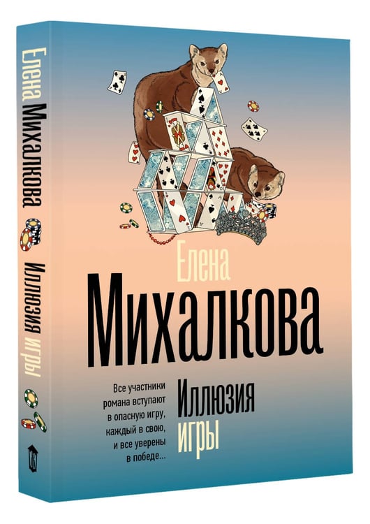 Дополнительное изображение книги «Иллюзия игры»