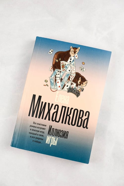 Дополнительное изображение книги «Иллюзия игры»