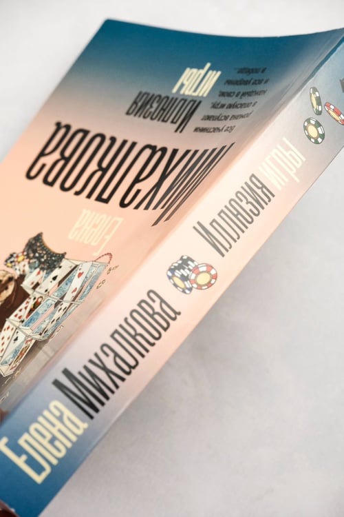 Дополнительное изображение книги «Иллюзия игры»