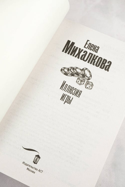 Дополнительное изображение книги «Иллюзия игры»