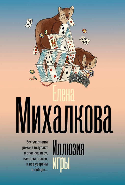 Обложка книги «Иллюзия игры» — Михалкова Елена Ивановна, ISBN 9785171771898