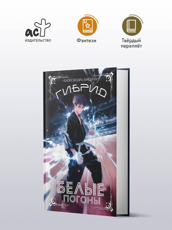 Дополнительное изображение книги «Гибрид. Белые погоны»