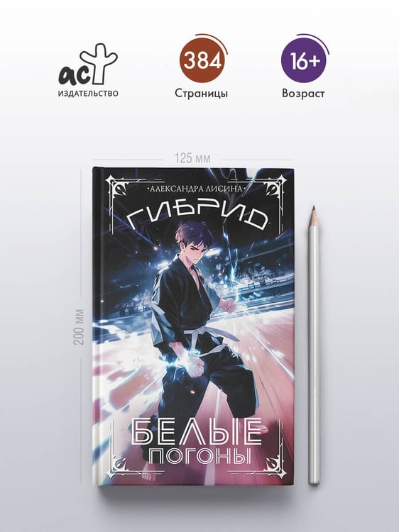 Дополнительное изображение книги «Гибрид. Белые погоны»