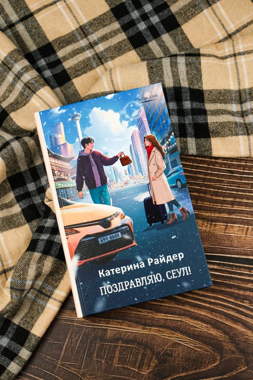 Дополнительное изображение книги «Поздравляю, Сеул!»