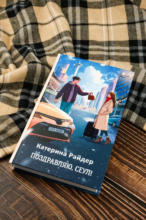 Дополнительное изображение книги «Поздравляю, Сеул!»