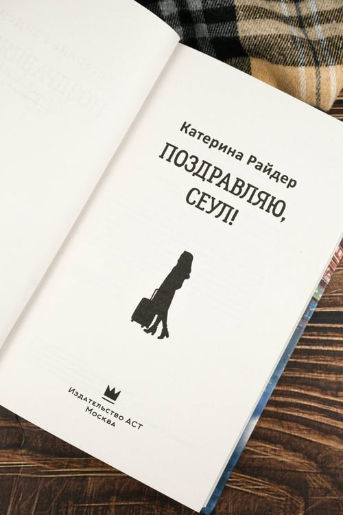 Дополнительное изображение книги «Поздравляю, Сеул!»