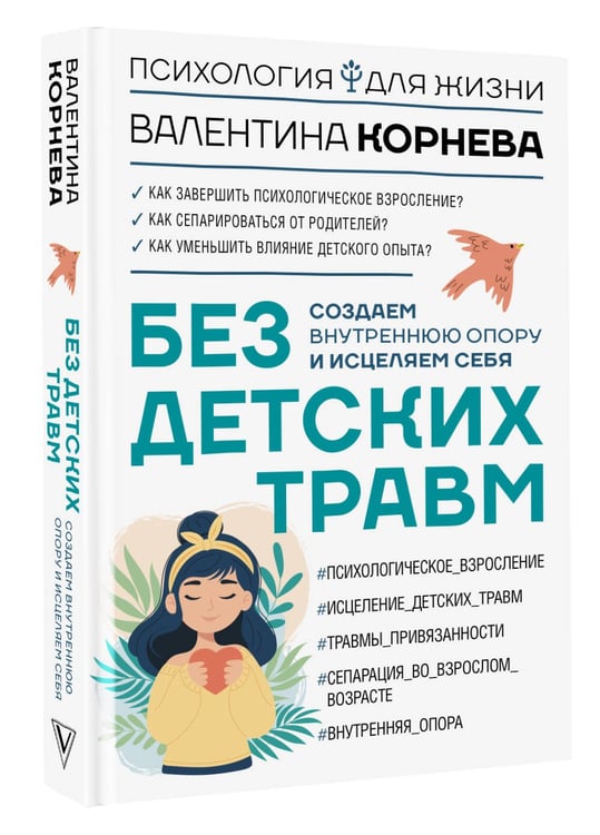 Дополнительное изображение книги «Без детских травм. Создаем внутреннюю опору и исцеляем себя»