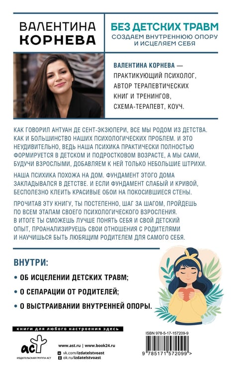 Дополнительное изображение книги «Без детских травм. Создаем внутреннюю опору и исцеляем себя»