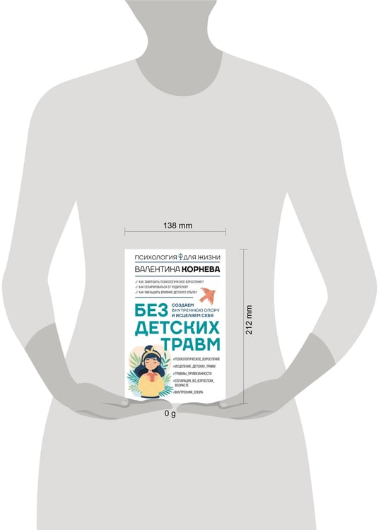 Дополнительное изображение книги «Без детских травм. Создаем внутреннюю опору и исцеляем себя»