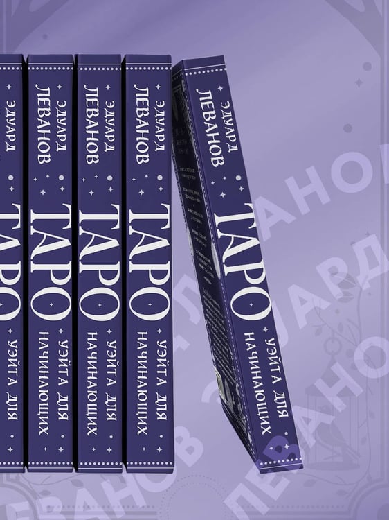 Дополнительное изображение книги «Классическое Таро Уэйта для начинающих. Подробное руководство для самостоятельного обучения»