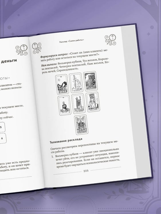 Дополнительное изображение книги «Классическое Таро Уэйта для начинающих. Подробное руководство для самостоятельного обучения»