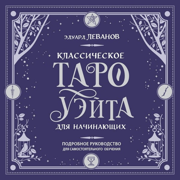 Дополнительное изображение книги «Классическое Таро Уэйта для начинающих. Подробное руководство для самостоятельного обучения»