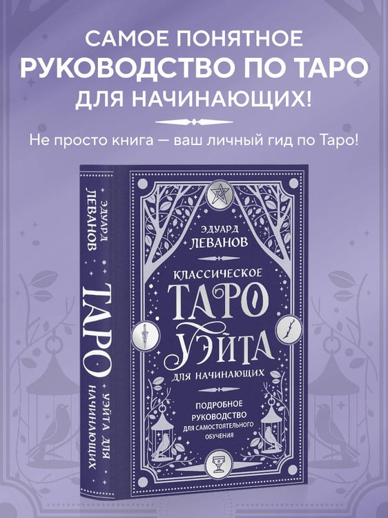 Дополнительное изображение книги «Классическое Таро Уэйта для начинающих. Подробное руководство для самостоятельного обучения»