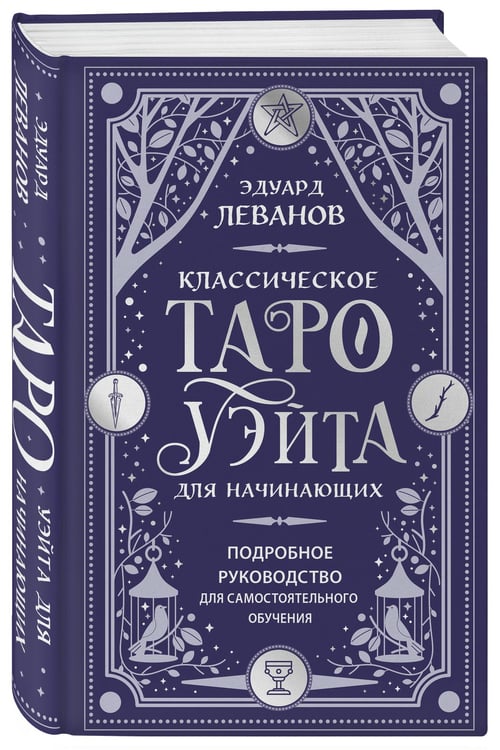Дополнительное изображение книги «Классическое Таро Уэйта для начинающих. Подробное руководство для самостоятельного обучения»