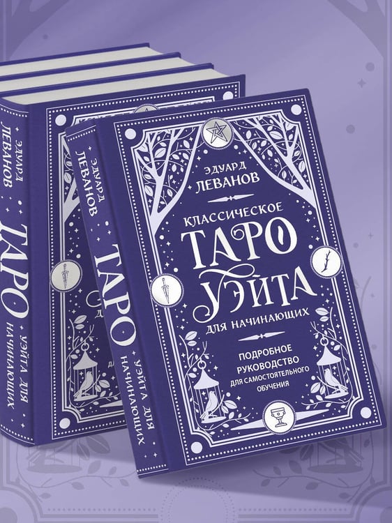 Дополнительное изображение книги «Классическое Таро Уэйта для начинающих. Подробное руководство для самостоятельного обучения»