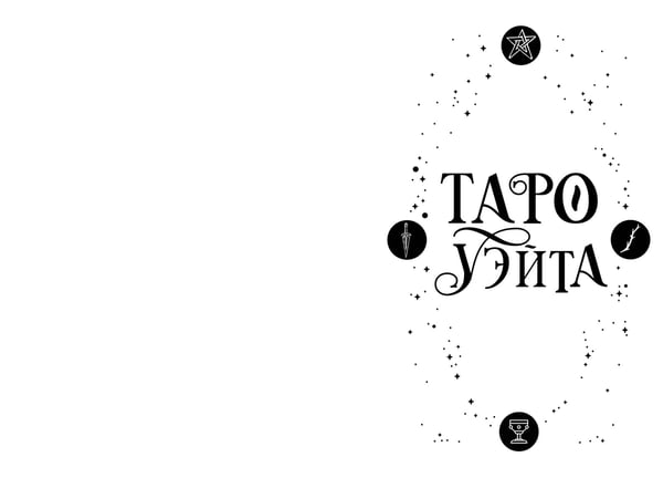Дополнительное изображение книги «Классическое Таро Уэйта для начинающих. Подробное руководство для самостоятельного обучения»