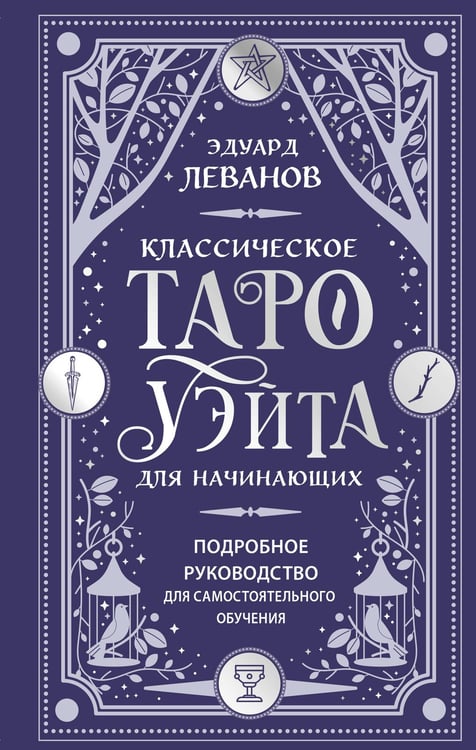 Обложка книги «Классическое Таро Уэйта для начинающих. Подробное руководство для самостоятельного обучения» — Леванов Эдуард Владимирович, ISBN 9785042223273
