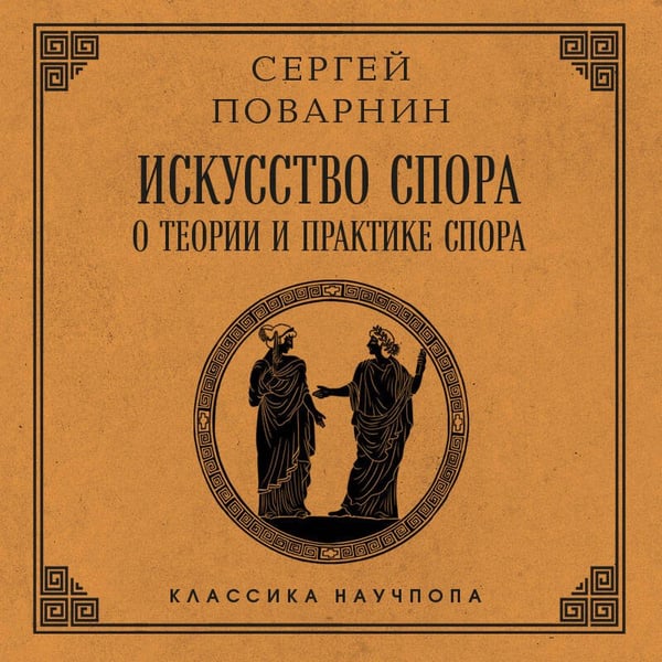 Дополнительное изображение книги «Искусство спора: О теории и практике спора. Лучшие советские учебники»