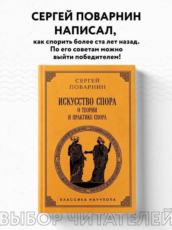 Дополнительное изображение книги «Искусство спора: О теории и практике спора. Лучшие советские учебники»