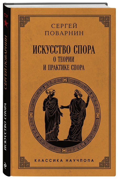 Дополнительное изображение книги «Искусство спора: О теории и практике спора. Лучшие советские учебники»