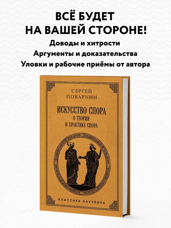Дополнительное изображение книги «Искусство спора: О теории и практике спора. Лучшие советские учебники»