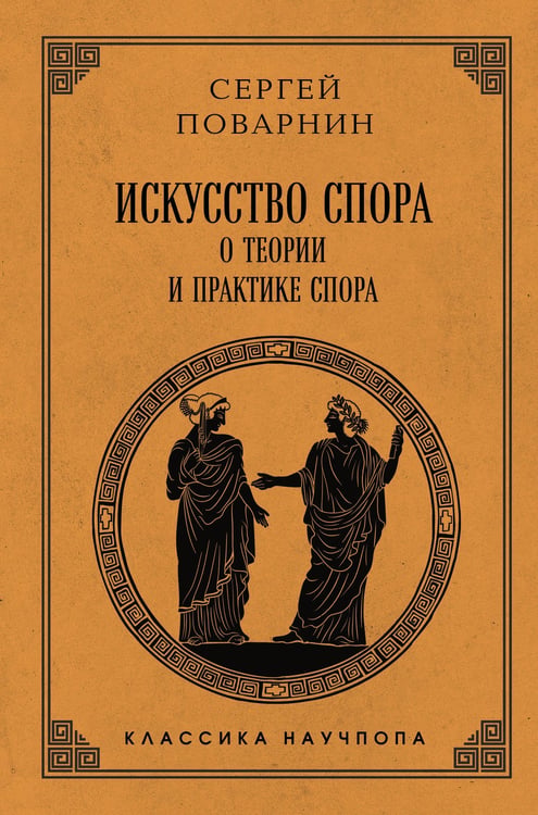 Обложка книги «Искусство спора: О теории и практике спора. Лучшие советские учебники» — Поварнин Сергей Иннокентьевич, ISBN 9785042220319