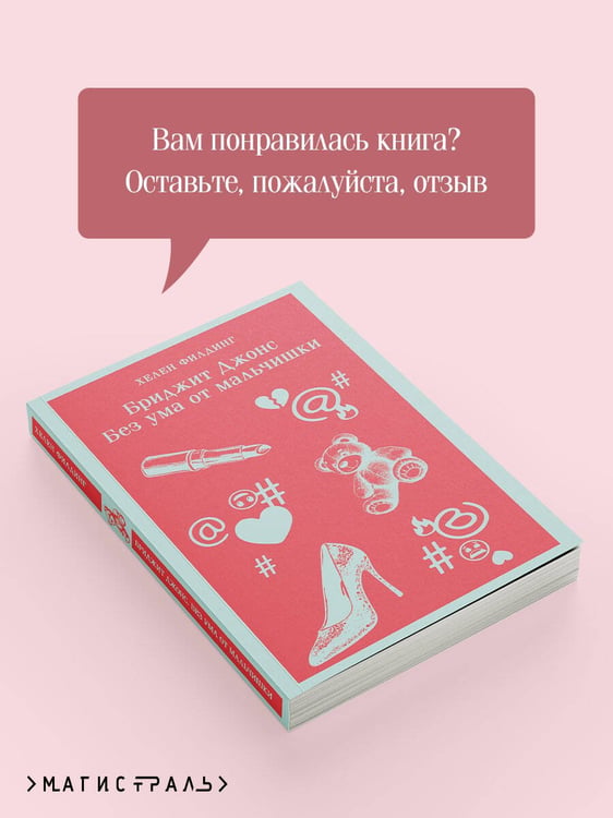 Дополнительное изображение книги «Бриджит Джонс. Без ума от мальчишки»
