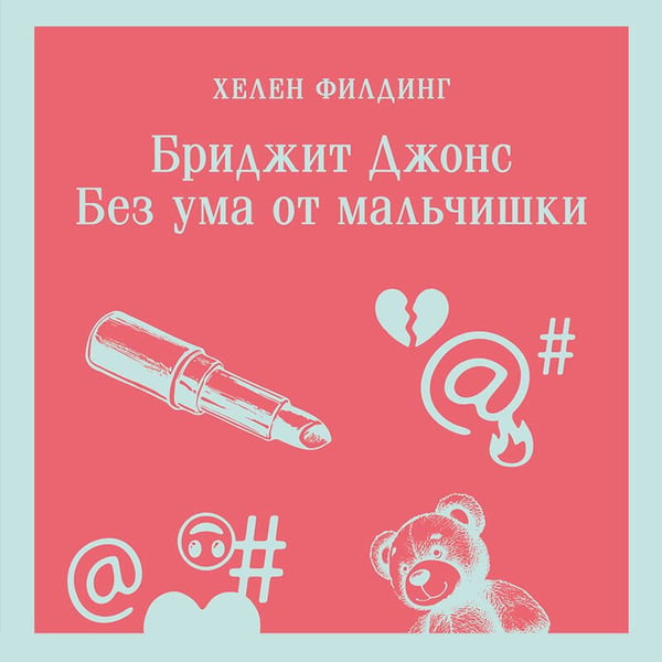 Дополнительное изображение книги «Бриджит Джонс. Без ума от мальчишки»