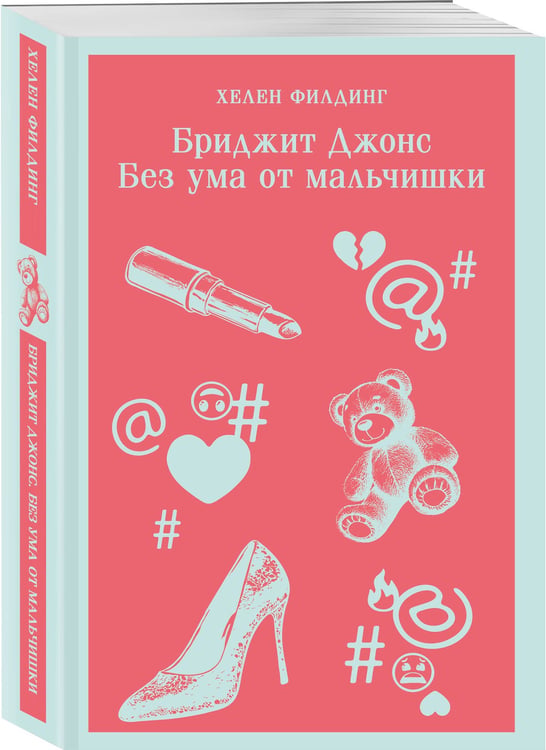 Дополнительное изображение книги «Бриджит Джонс. Без ума от мальчишки»