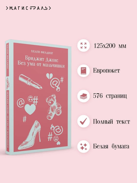 Дополнительное изображение книги «Бриджит Джонс. Без ума от мальчишки»