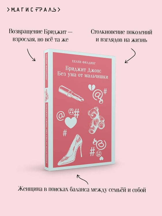 Дополнительное изображение книги «Бриджит Джонс. Без ума от мальчишки»