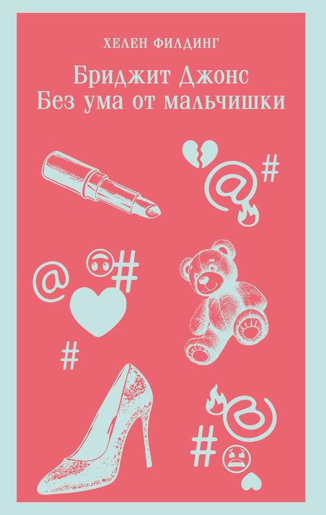 Обложка книги «Бриджит Джонс. Без ума от мальчишки» — Филдинг Хелен, ISBN 9785042168048