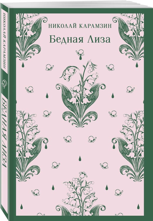 Дополнительное изображение книги «Бедная Лиза»