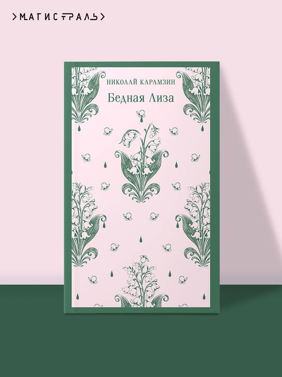 Дополнительное изображение книги «Бедная Лиза»