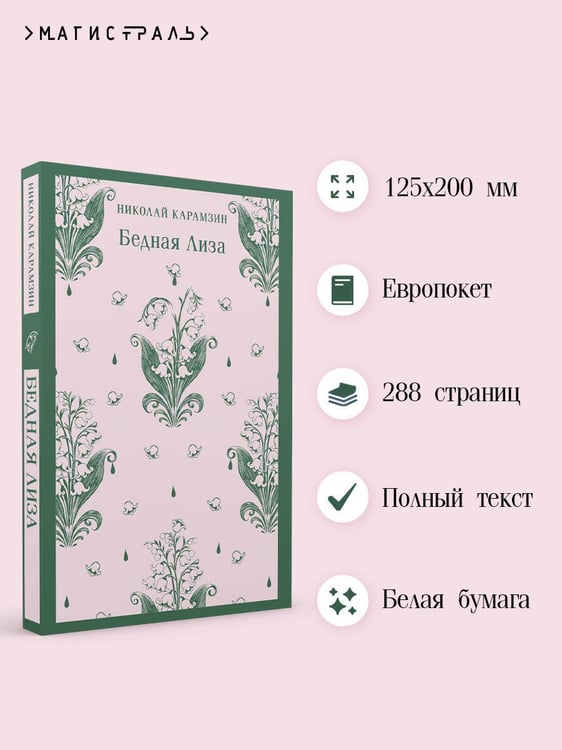 Дополнительное изображение книги «Бедная Лиза»