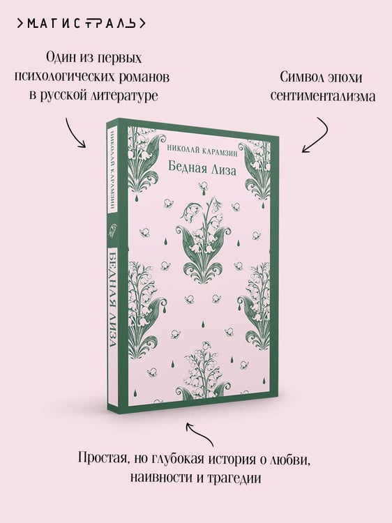 Дополнительное изображение книги «Бедная Лиза»