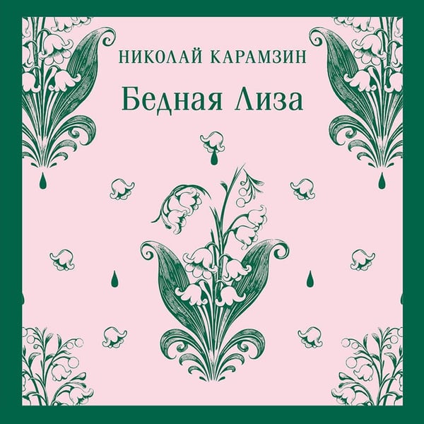 Дополнительное изображение книги «Бедная Лиза»