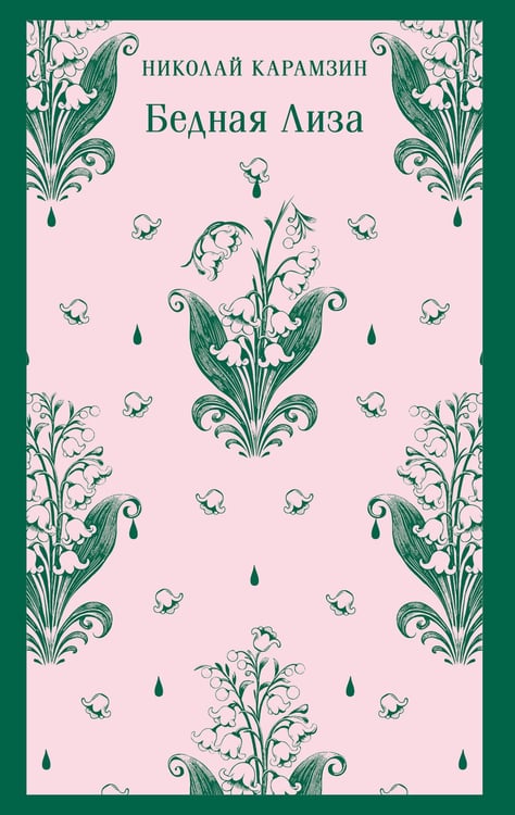 Обложка книги «Бедная Лиза» — Карамзин Николай Михайлович, ISBN 9785042159077