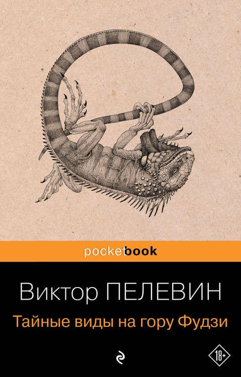 Обложка книги «Тайные виды на гору Фудзи» — Пелевин Виктор Олегович, ISBN 9785042160455