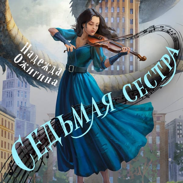 Дополнительное изображение книги «Седьмая сестра»