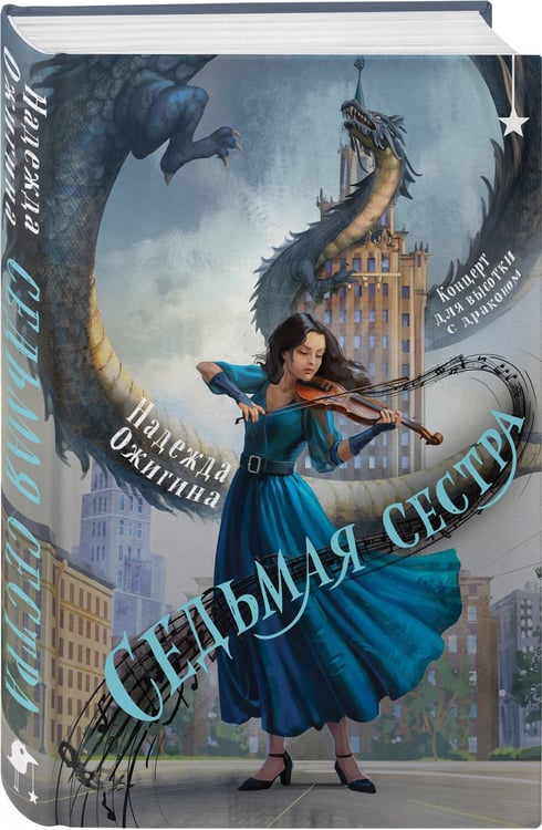 Дополнительное изображение книги «Седьмая сестра»