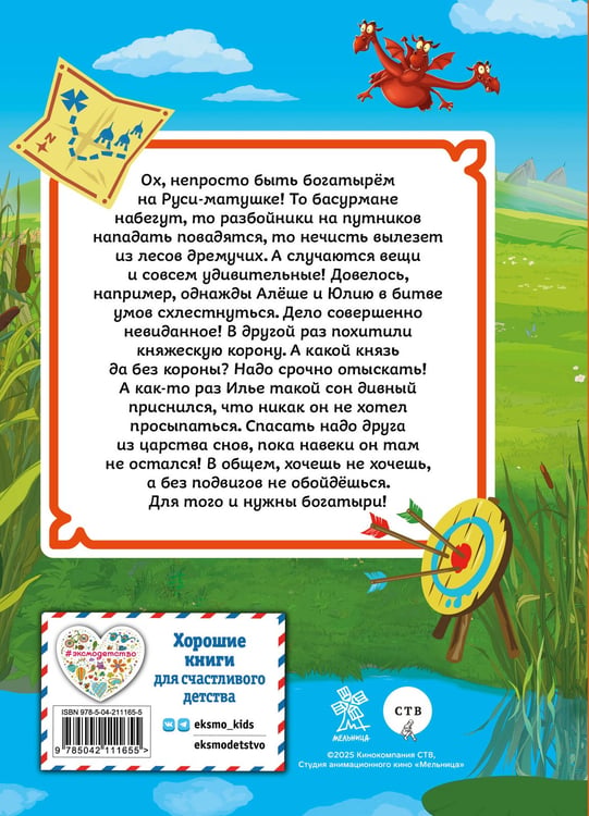 Дополнительное изображение книги «Три богатыря. Ни дня без подвига»