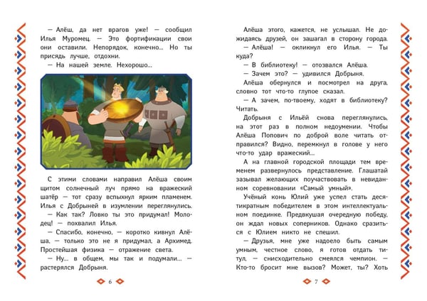 Дополнительное изображение книги «Три богатыря. Ни дня без подвига»