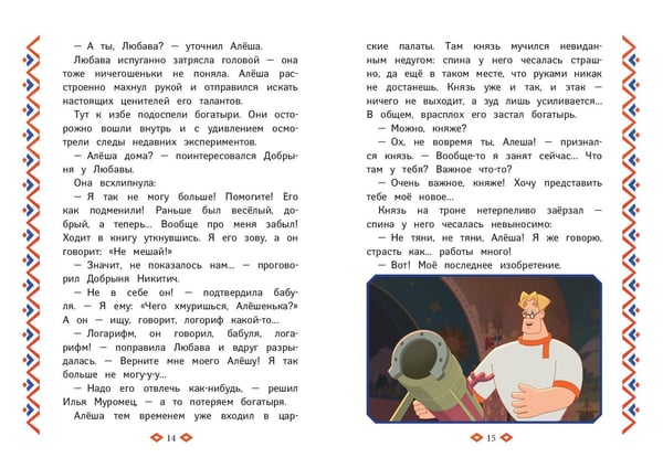 Дополнительное изображение книги «Три богатыря. Ни дня без подвига»
