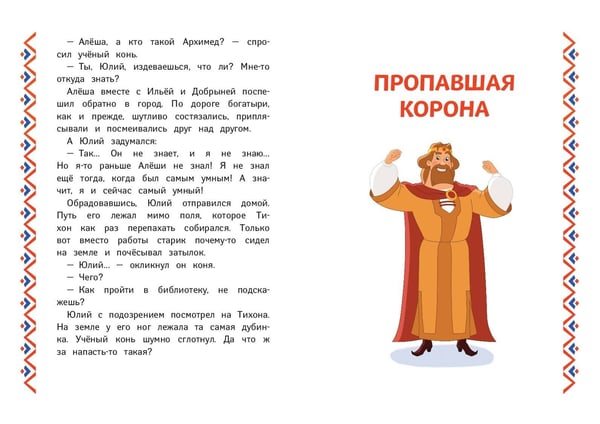 Дополнительное изображение книги «Три богатыря. Ни дня без подвига»