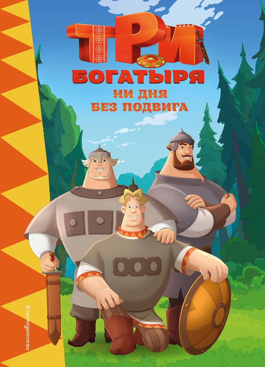 Обложка книги «Три богатыря. Ни дня без подвига» — Пронкевич Анна Алексеевна, ISBN 9785042111655