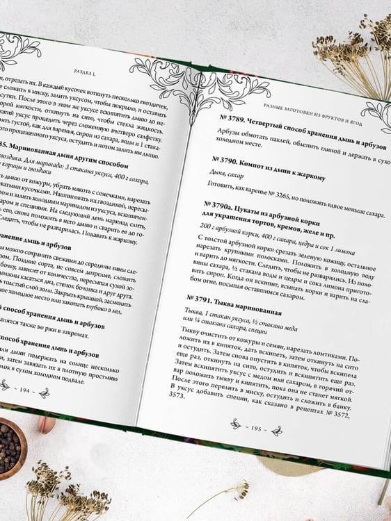 Дополнительное изображение книги «Заготовки. Подарок молодым хозяйкам. От варений и напитков до солений и копчений»