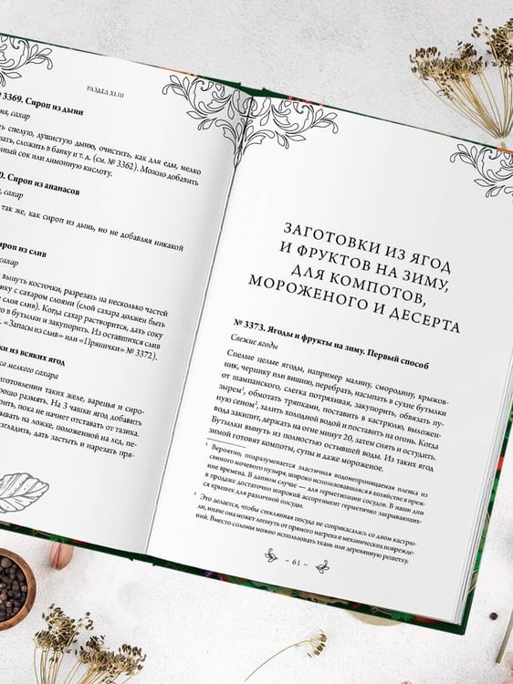 Дополнительное изображение книги «Заготовки. Подарок молодым хозяйкам. От варений и напитков до солений и копчений»