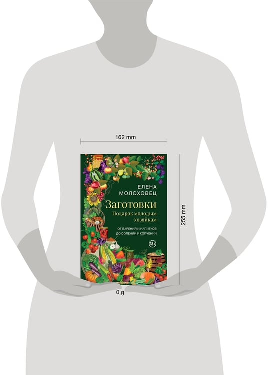 Дополнительное изображение книги «Заготовки. Подарок молодым хозяйкам. От варений и напитков до солений и копчений»
